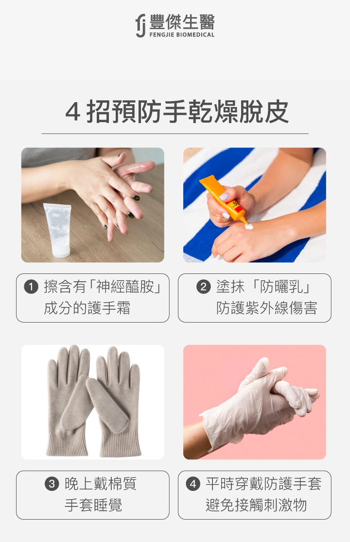 4招預防手乾燥脫皮：擦含有「神經醯胺」成分的護手霜、塗抹「防曬乳」防護紫外線傷害、晚上戴棉質手套睡覺、平時穿戴防護手套，避免接觸刺激物