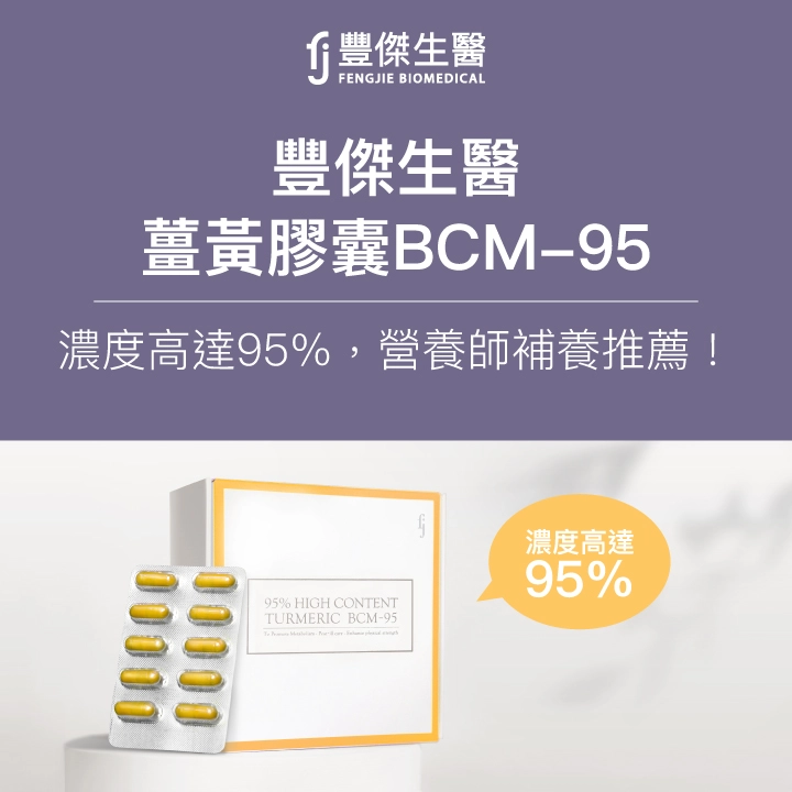 FJ豐傑生醫-薑黃膠囊BCM-95：濃度高達95%，營養師補養推薦！