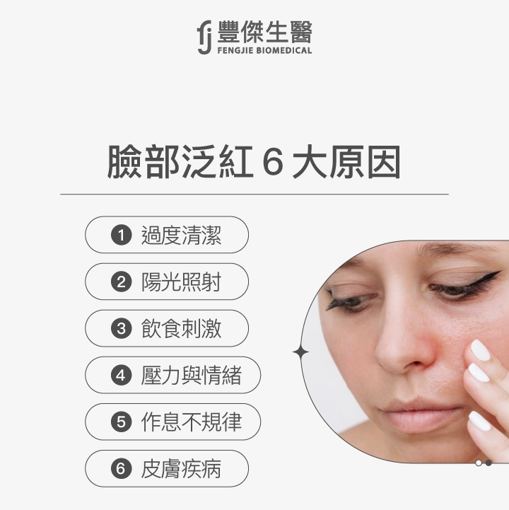 臉部泛紅6大原因：過度清潔、陽光照射、飲食刺激、壓力與情緒、作息不規律、皮膚疾病