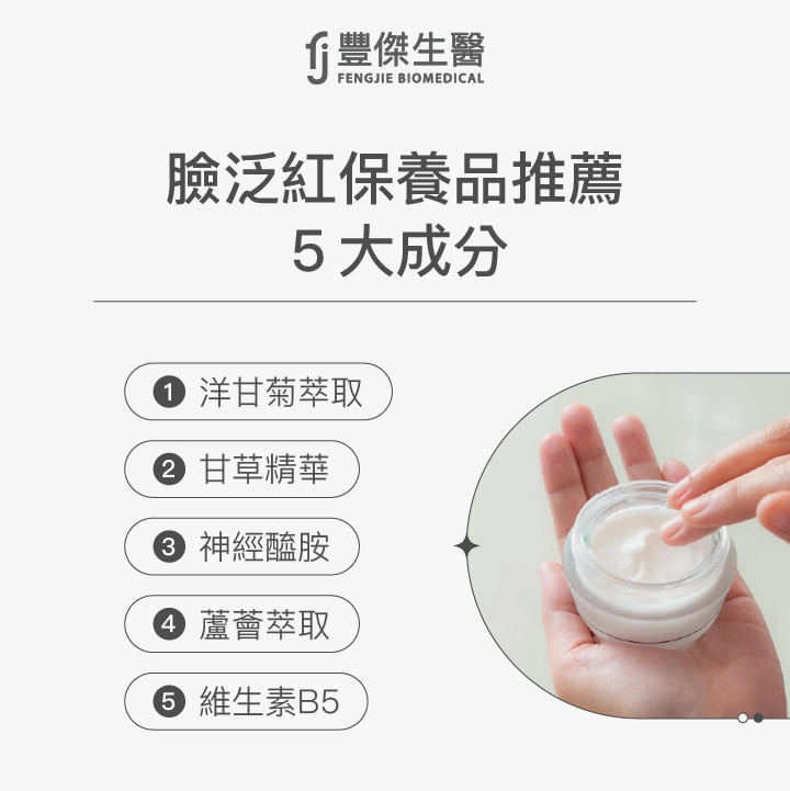 臉泛紅保養品推薦5大成分：洋甘菊萃取、甘草精華、神經醯胺、蘆薈萃取、維生素B5