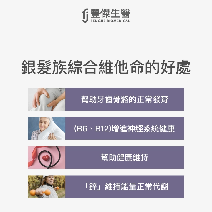 銀髮族維他命好處：有助於骨骼、牙齒的正常發育及健康、(B6、B12)增進神經系統健康、幫助入睡、幫助健康維持、維持正常能量代謝