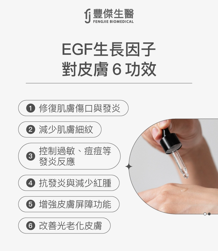 EGF生長因子對皮膚6功效：修復肌膚傷口與發炎、減少肌膚細紋、控制過敏、痘痘等發炎反應、抗發炎與減少紅腫、增強皮膚屏障功能、改善光老化皮膚