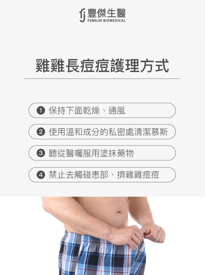 雞雞長痘痘護理方式：保持下面乾燥、通風、使用溫和成分的私密處清潔慕斯、聽從醫囑服用塗抹藥物、禁止去觸碰患部、擠雞雞痘痘