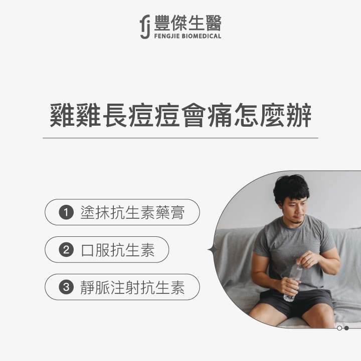 雞雞長痘痘會痛怎麼辦：塗抹抗生素藥膏、口服抗生素、靜脈注射抗生素