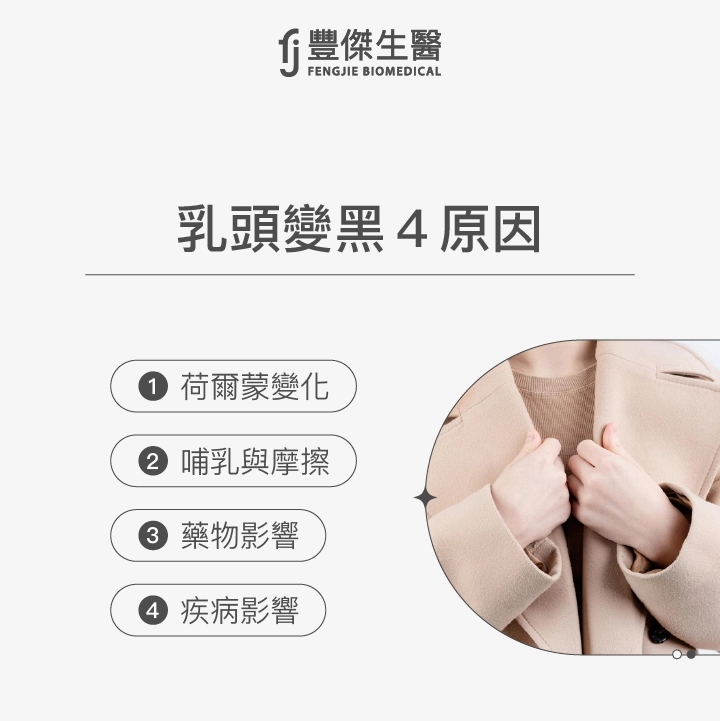 乳頭變黑4原因：荷爾蒙變化、哺乳與摩擦、藥物影響、疾病影響。