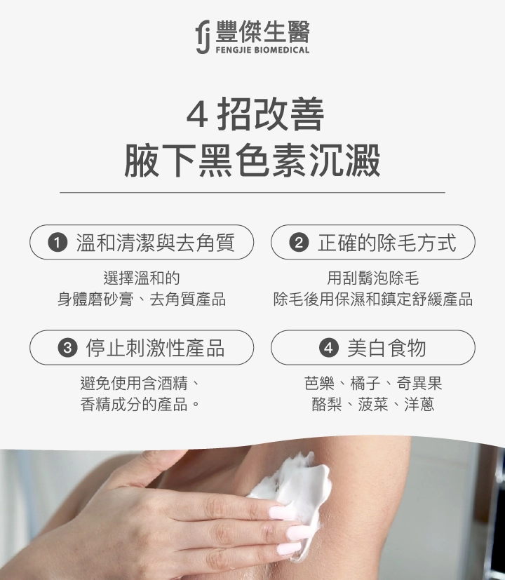 4招改善腋下黑色素沉澱:溫和清潔與去角質、正確的除毛方式、停止刺激性產品、美白食物