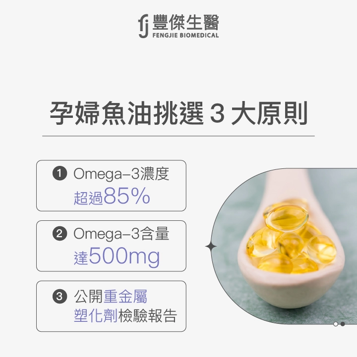 孕婦魚油挑選3大原則：Omega-3濃度超過85%、Omega-3含量達500mg、公開重金屬、塑化劑檢驗報告