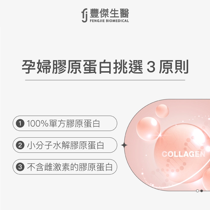 孕婦膠原蛋白挑選3原則：100%單方膠原蛋白、小分子水解膠原蛋白、不含雌激素的膠原蛋白