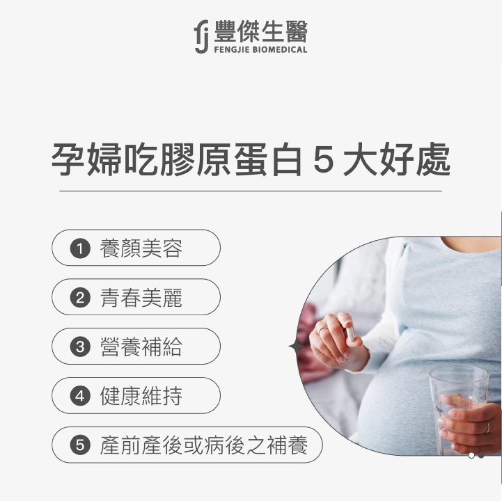 孕婦吃膠原蛋白5大好處：養顏美容、青春美麗、營養補給、健康維持、產前產後或病後之補養