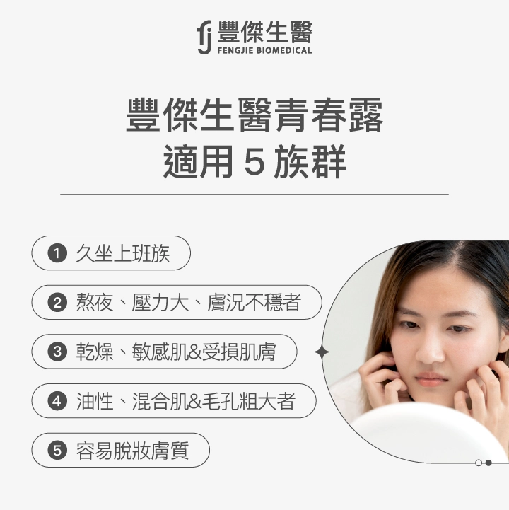 豐傑生醫青春露適用5族群：久坐上班族、熬夜壓力大膚況不穩者、乾燥敏感肌與受損肌膚、油性混合肌與毛孔粗大者、容易脫妝膚質。