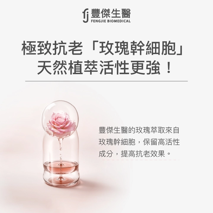 大馬士革玫瑰原花精萃，保留高活性成分，提升抗老效果。