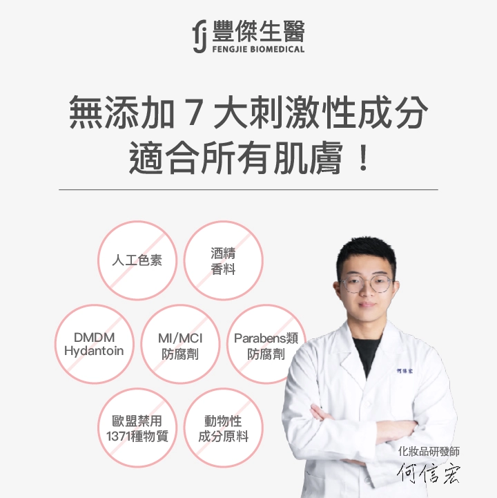 無添加7大刺激性成分：人工色素、酒精香料、DMDM Hydantoin、MI/MCI防腐劑、Parabens類防腐劑、歐盟禁用1371種物質、動物性成分原料，適合所有膚質。
