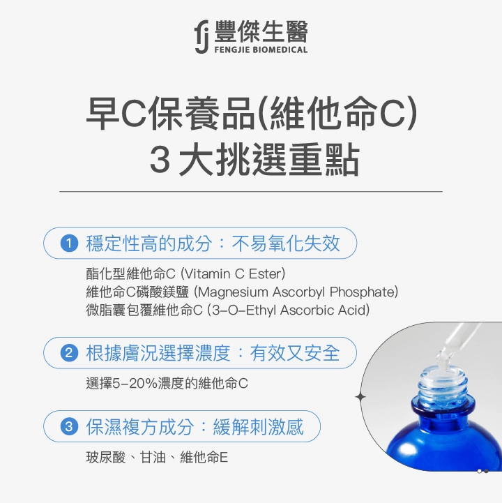 早C保養品(維他命C)3大挑選重點：穩定性高的成分、不易氧化失效；根據膚況選擇濃度，有效又安全；保濕複方成分，緩解刺激感。