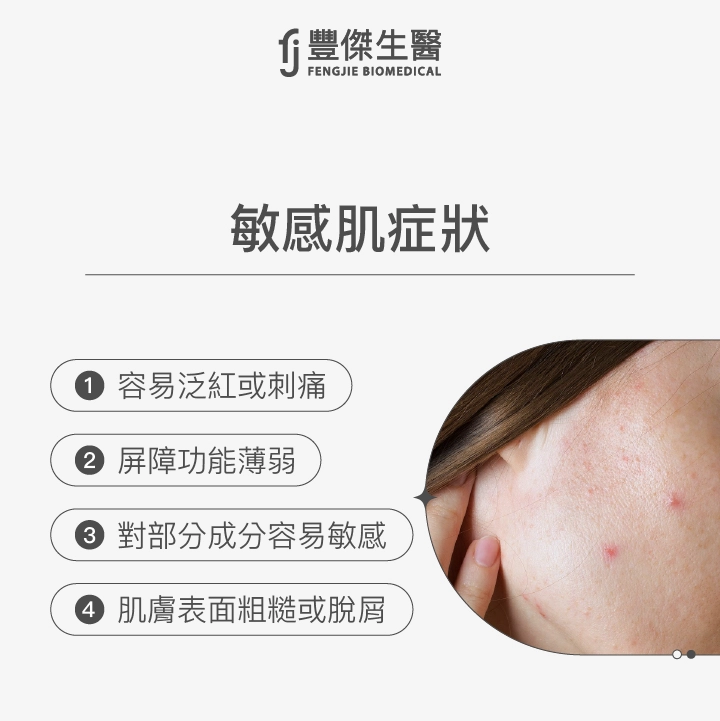 敏感肌症狀：容易泛紅或刺痛、屏障功能薄弱、對部分成分容易敏感、肌膚表面粗糙或脫屑