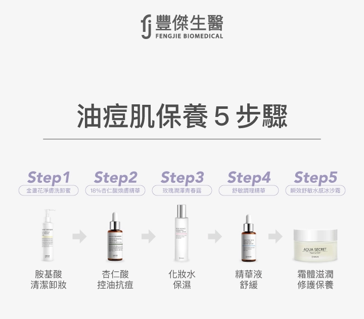 油痘肌保養5步驟