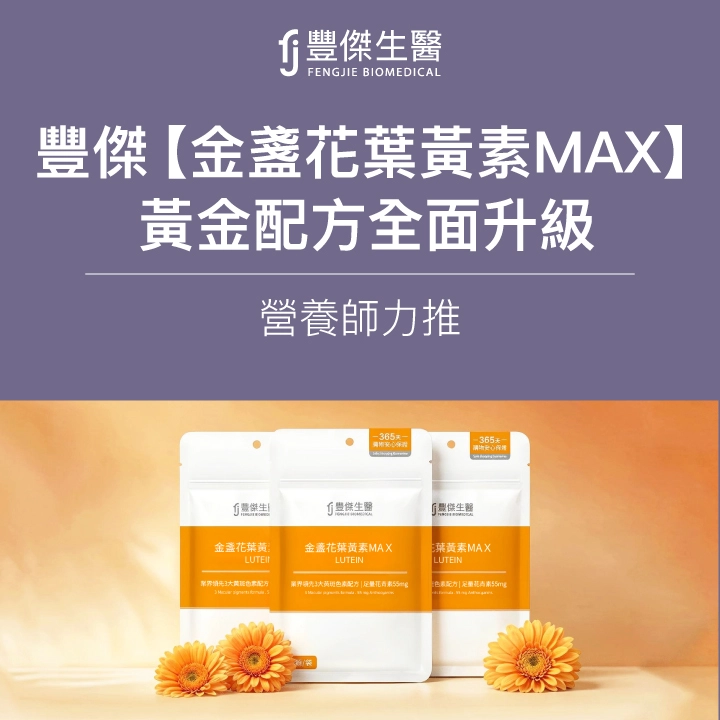 FJ豐傑生醫金盞花葉黃素MAX