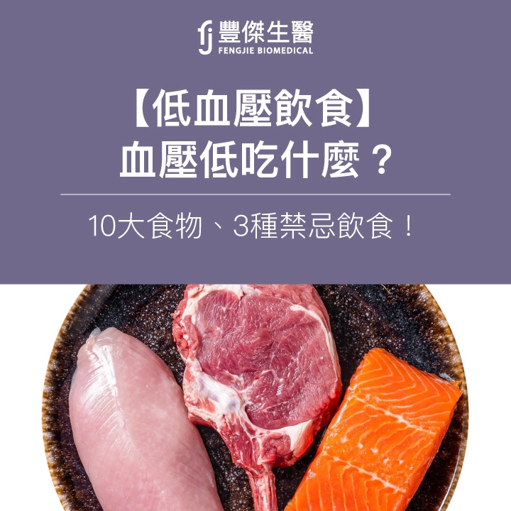 【低血壓飲食】血壓低吃什麼?營養師授10大食物、3種禁忌飲食!