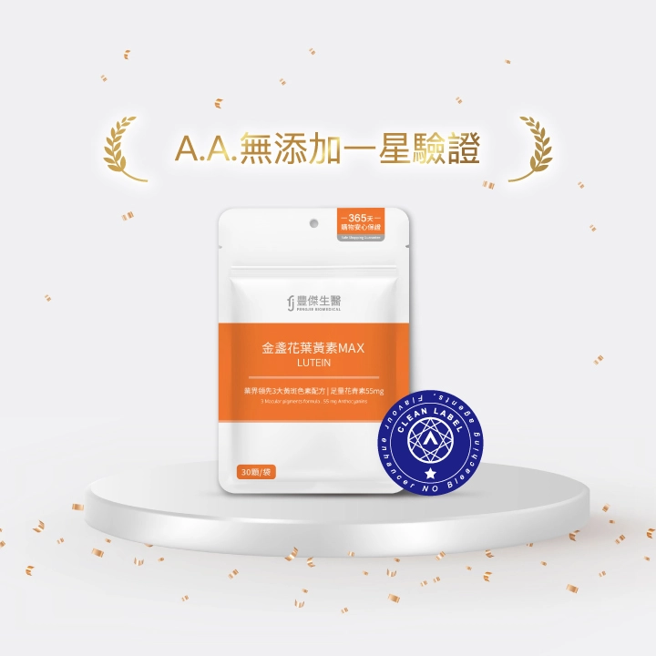 金盞花葉黃素MAX