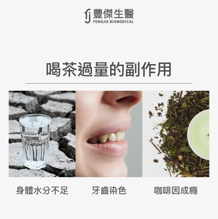 喝茶過量的副作用
