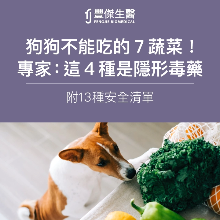 狗狗不能吃的7蔬菜！專家：這4種是隱形毒藥（附13種安全清單）