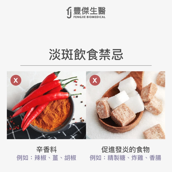 淡斑飲食禁忌：辛香料、促進發炎的食物