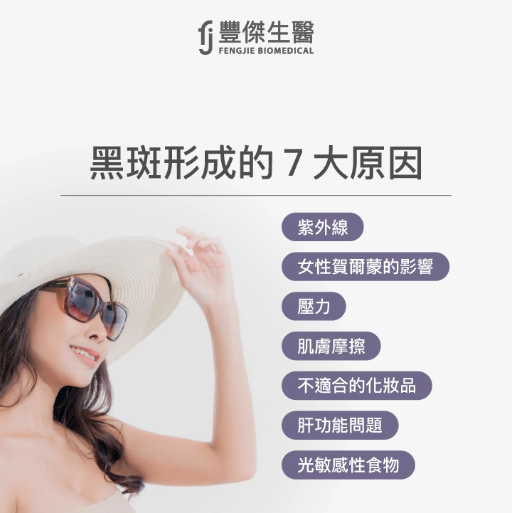 黑斑形成的7大原因：紫外線、女性賀爾蒙的影響、壓力、肌膚摩擦、不適合的化妝品、肝功能問題、光敏感性食物