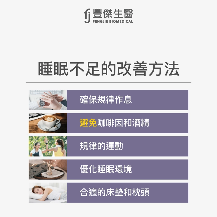 睡眠不足的改善方法:確保規律作息、避免咖啡因和酒精、規律的運動、優化睡眠環境、選擇合適的床墊和枕頭