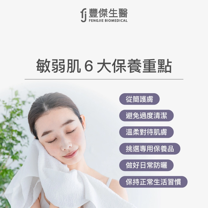 敏弱肌6大保養重點:從簡護膚、避免過度清潔、溫柔對待肌膚、挑選專用保養品、做好日常防曬、保持正常生活習慣