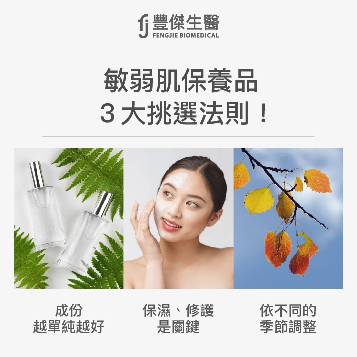 敏弱肌保養品3大挑選法則:成份越單純越好、保濕、修護是關鍵、保養品依不同的季節調整