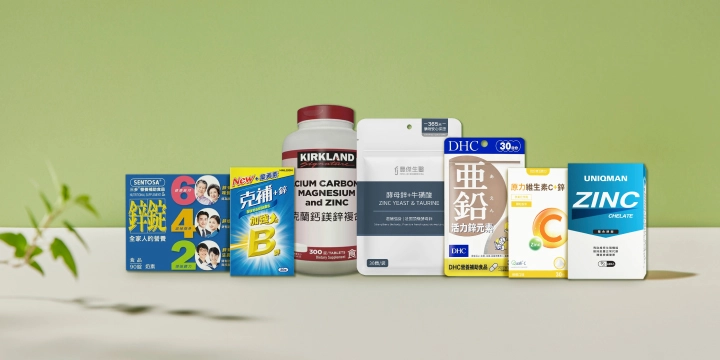 鋅推薦7大品牌一覽