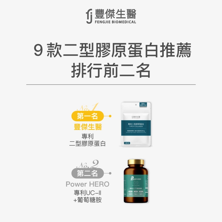 【UC2推薦】9款二型膠原蛋白推薦排行，前二名品牌公開！
