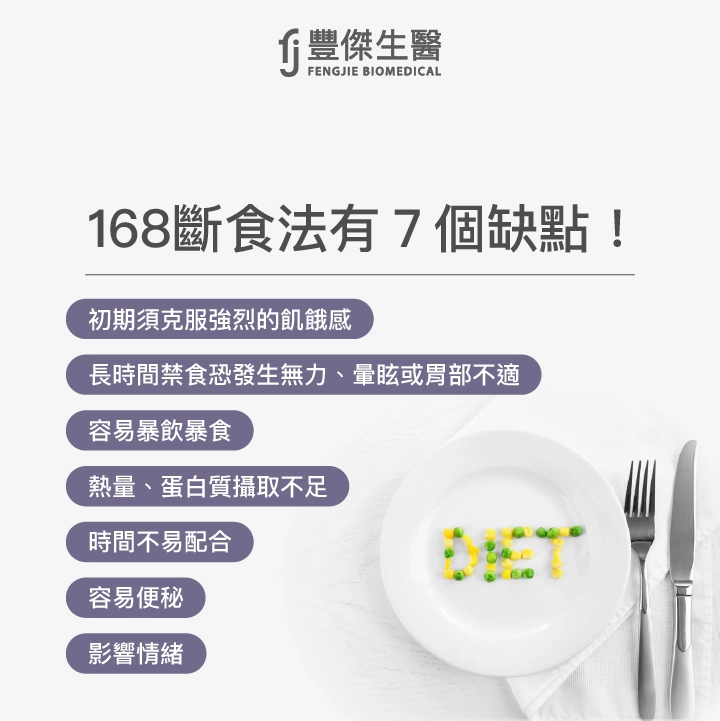 168斷食法有7個缺點