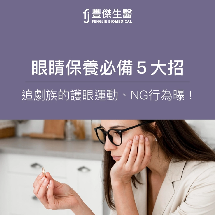 眼睛保養必備5大招：追劇族的護眼運動、NG行為曝！