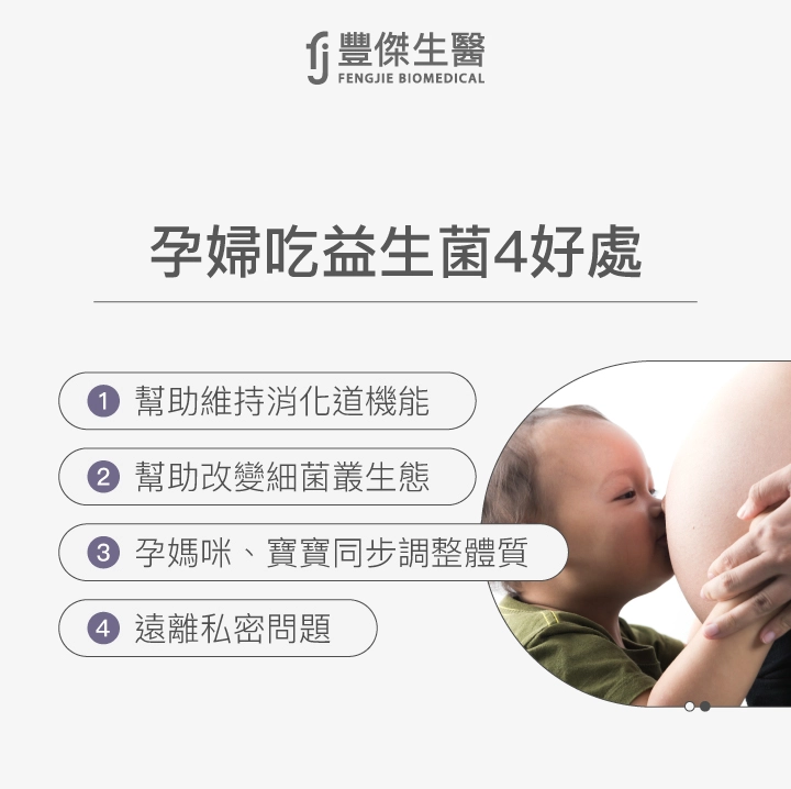 孕婦吃益生菌4好處：1. 幫助維持消化道機能,2. 幫助改變細菌叢生態,3. 孕媽咪、寶寶同步調整體質,4. 遠離私密問題