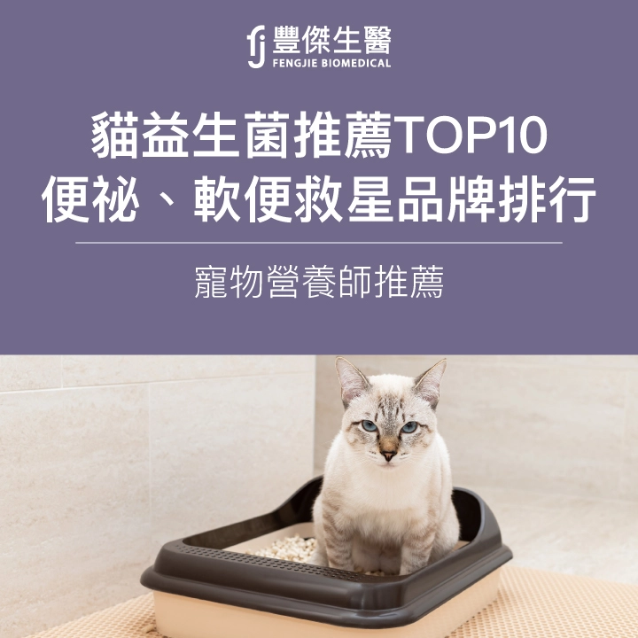 2026貓益生菌推薦TOP10｜獸醫也推的便祕、軟便救星品牌排行