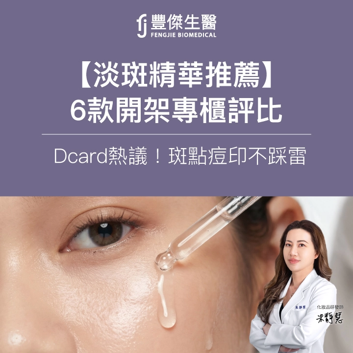 2026淡斑精華推薦｜Dcard熱門6大淡斑品牌排行，斑點痘印不踩雷