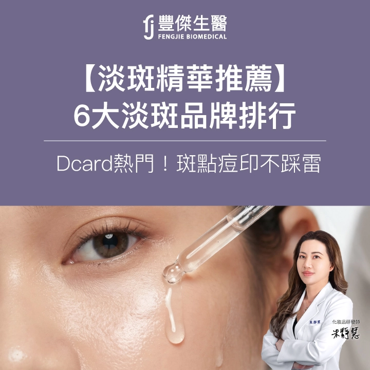 2026淡斑精華推薦｜Dcard熱門6大淡斑品牌排行，斑點痘印不踩雷
