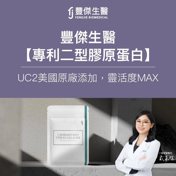 豐傑生醫【專利二型膠原蛋白】UC2推薦美國原廠添加，靈活度MAX