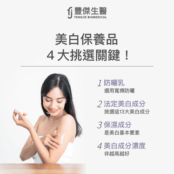美白保養品4大挑選關鍵！