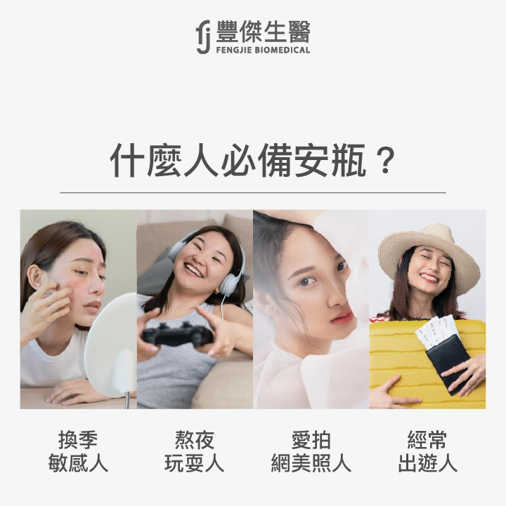 這四種人必備安瓶！