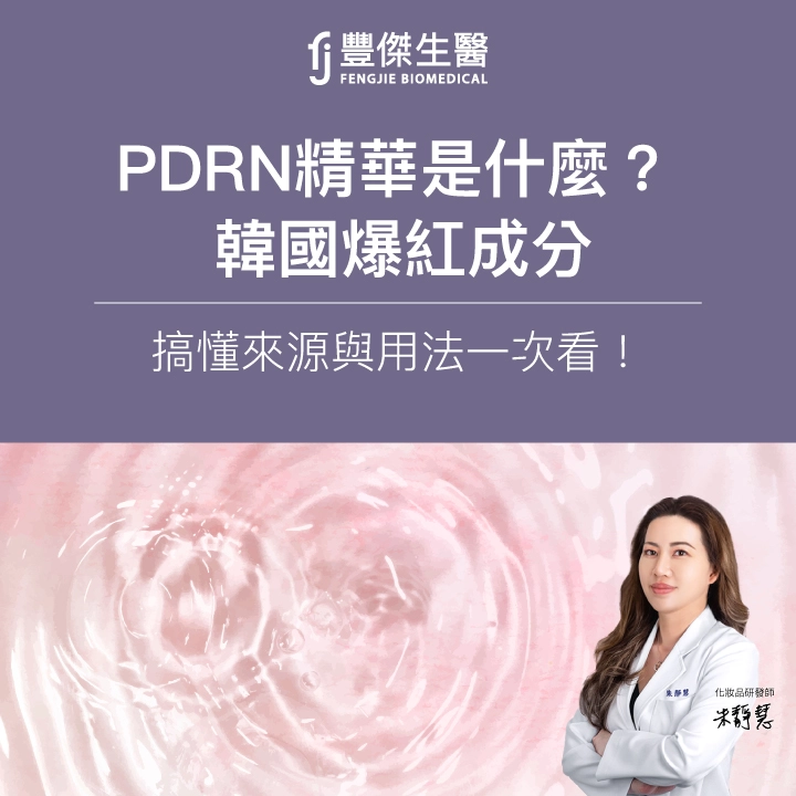 PDRN精華是什麼？韓國爆紅成分，搞懂來源與用法一次看！