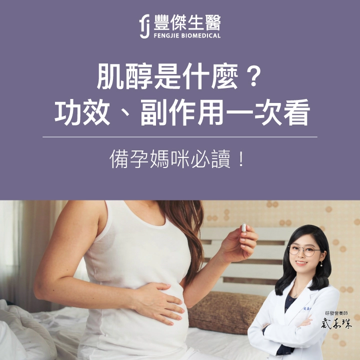 肌醇是什麼？功效、副作用與正確吃法一次看：備孕媽咪必讀！