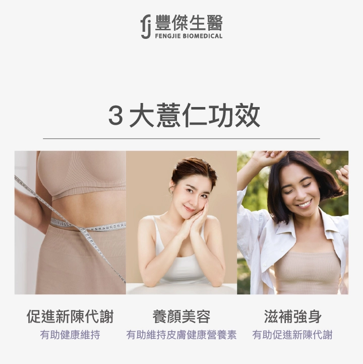 薏仁3大功效包括促進新陳代謝、養顏美容和滋補強身