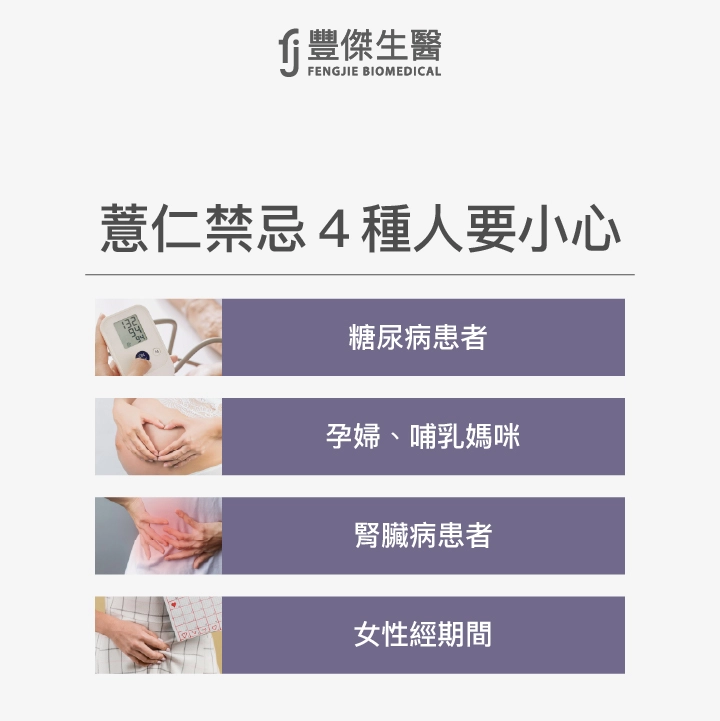 4種人要小心薏仁禁忌，包括糖尿病患者、孕婦或哺乳媽咪、腎臟病患者和女性經期間
