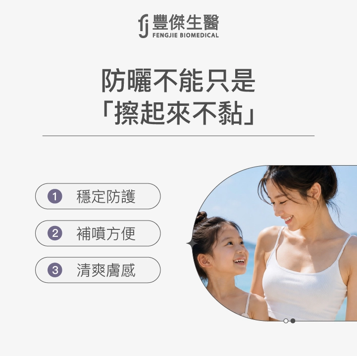 防曬不能只是「擦起來不黏」還要：穩定防護、補噴方 變、清爽膚感