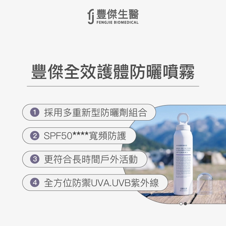 豐傑生醫【全效護體防曬噴霧】SPF50★★★★寬頻防護：高規格全方位防禦UVA、UVB紫外線
