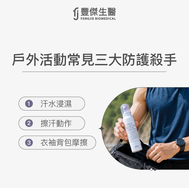 戶外活動常見三大防護殺手：汗水浸濕、擦汗動作、衣袖背包摩擦