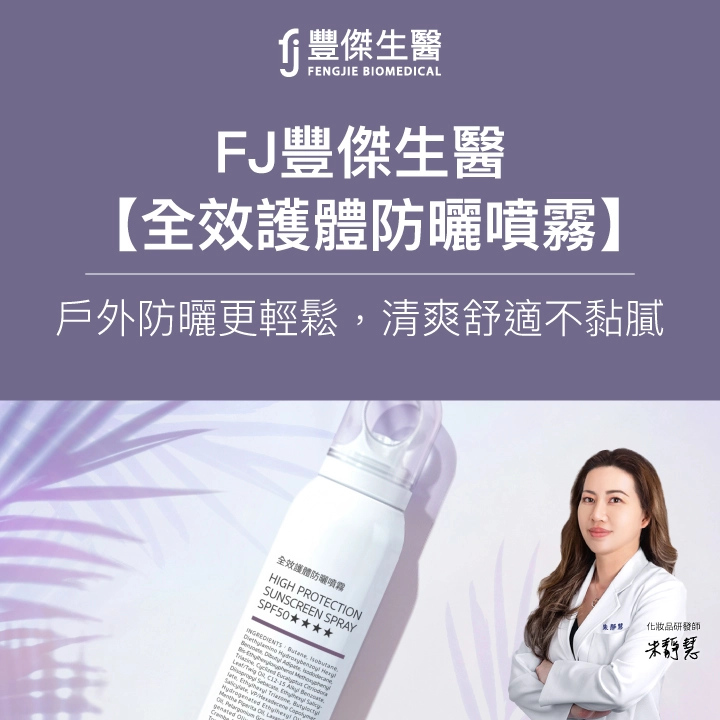 SEO文章 K588 amber FJ豐傑生醫 全效護體防曬噴霧 f86ba8