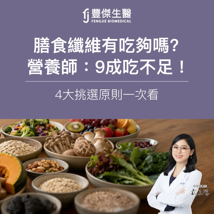 膳食纖維你吃夠了嗎？營養師：9成吃不足！4大挑選原則一次看