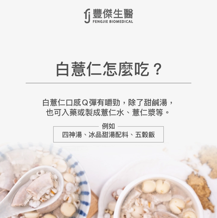 白薏仁口感Ｑ彈有嚼勁，除了甜鹹湯，也可入藥或製成薏仁水、薏仁漿